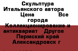 Скульптура Итальянского автора Giuliany › Цена ­ 20 000 - Все города Коллекционирование и антиквариат » Другое   . Пермский край,Александровск г.